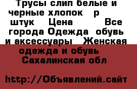 Трусы слип белые и черные хлопок - р.56 (16 штук) › Цена ­ 130 - Все города Одежда, обувь и аксессуары » Женская одежда и обувь   . Сахалинская обл.